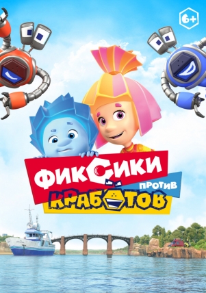 Fiksiai prieš Krabius žiūrėti dabar